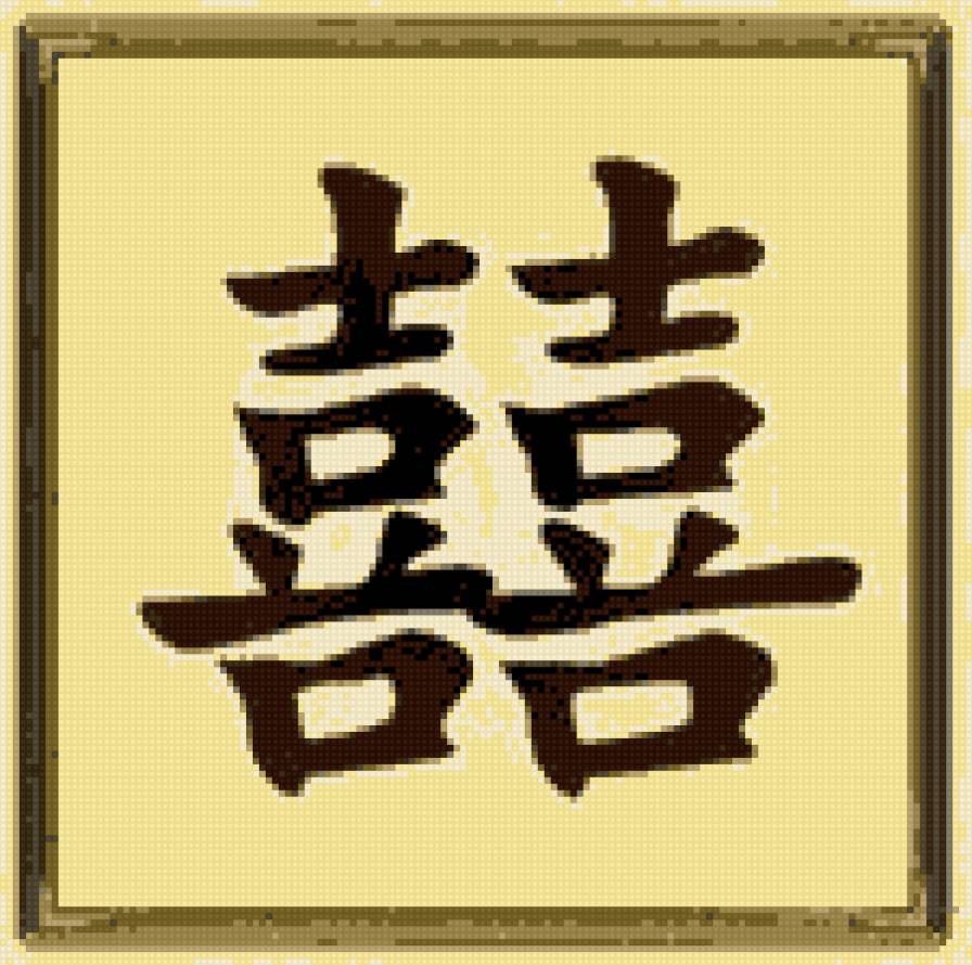 Богатство и деньги - иероглифы - предпросмотр