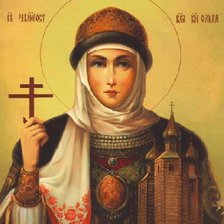 Святая Ольга