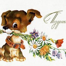 Собачка с букетом.