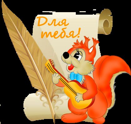 для тебя - оригинал