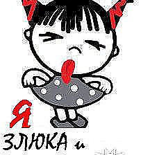 я злюка
