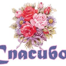 Схема вышивки «спасибо»