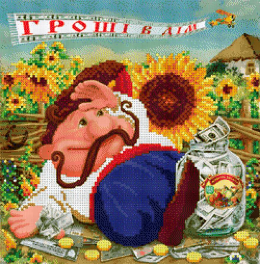 Гроши в дом - люди, обереги, казак - предпросмотр