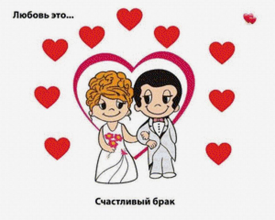 Love is...счастливый брак - предпросмотр