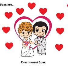 Love is...счастливый брак