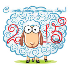 Схема вышивки «С наступающим годом овцы»