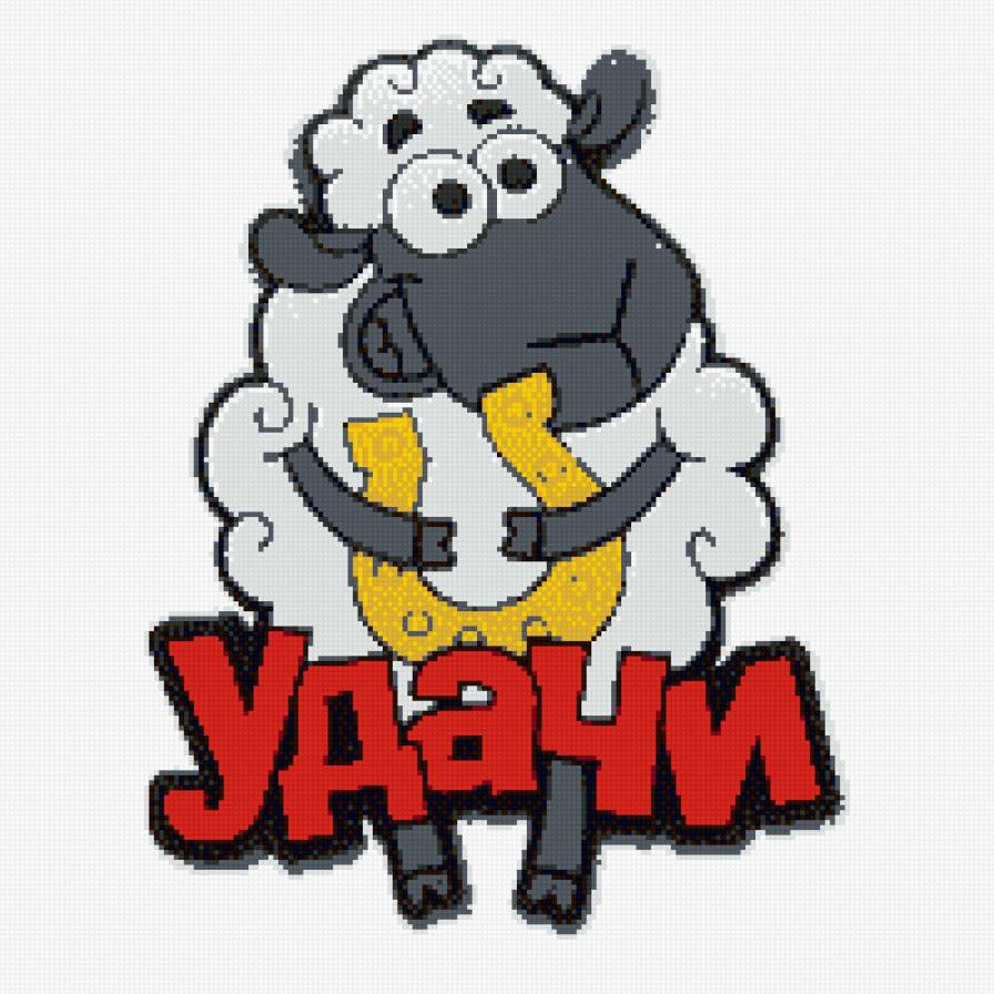 овечка удачи - предпросмотр