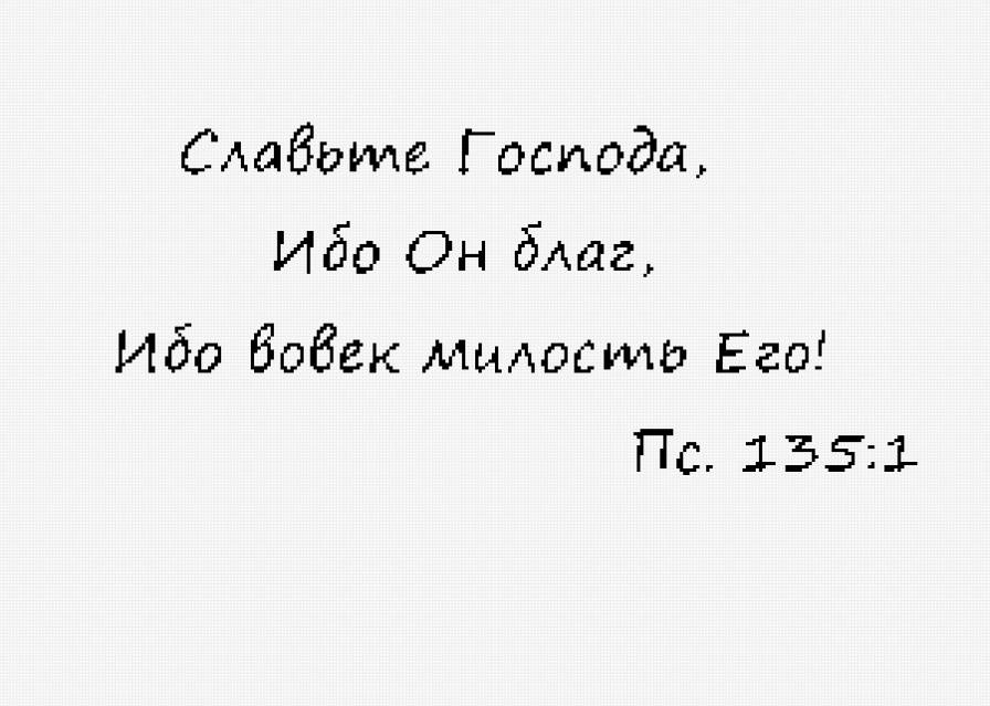славьте Господа, ибо он благ, ибо вовек милость Его - библия, псалтирь, место писания - предпросмотр