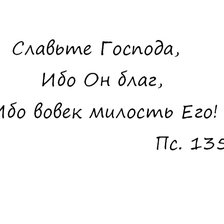 славьте Господа, ибо он благ, ибо вовек милость Его