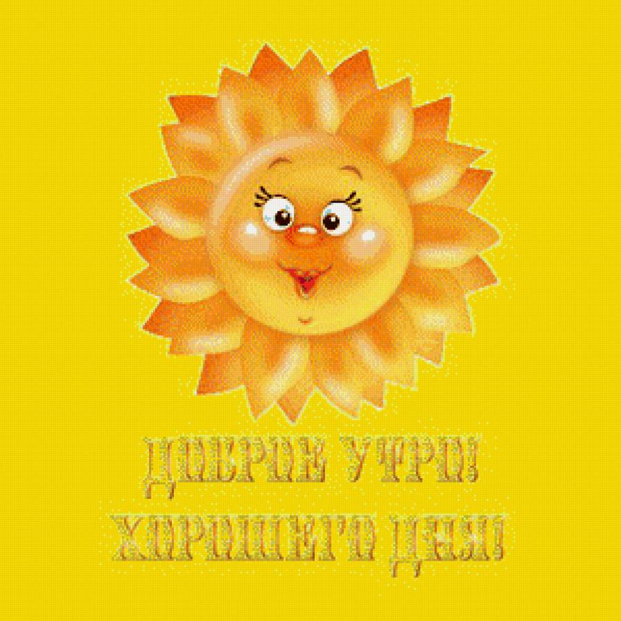 доброе утро - предпросмотр