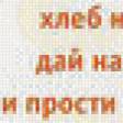 Предпросмотр схемы вышивки «молитва Господня» (№778944)