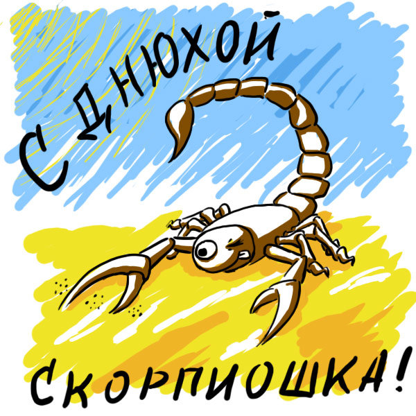 С днюхой, Скорпиошка! - знаки зодиака, скорпион - оригинал