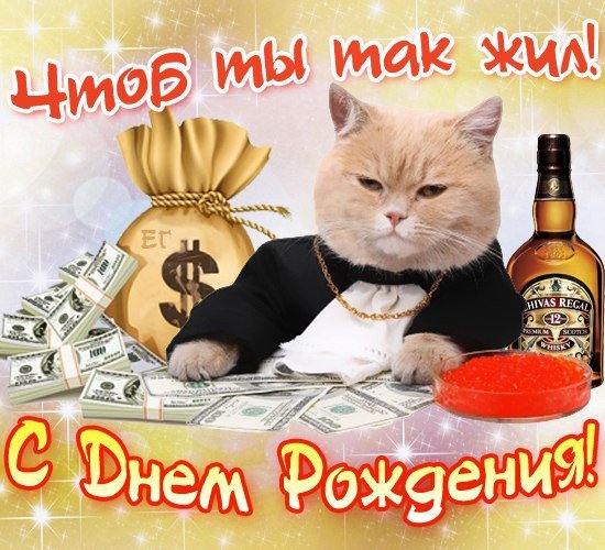 с днем рождения - открытки - оригинал