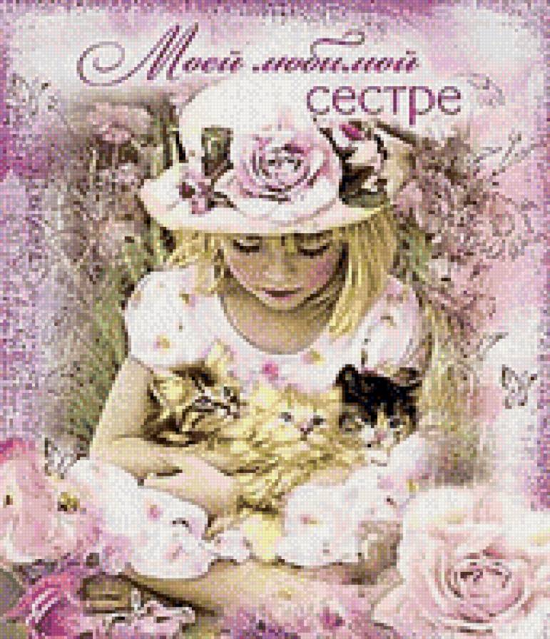 сестре - открытки - предпросмотр