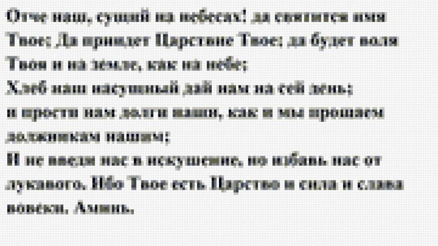 отче наш - предпросмотр