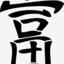 Схема вышивки «иероглиф деньги»