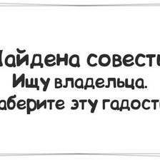 Схема вышивки «Найдена СОВЕСТЬ»