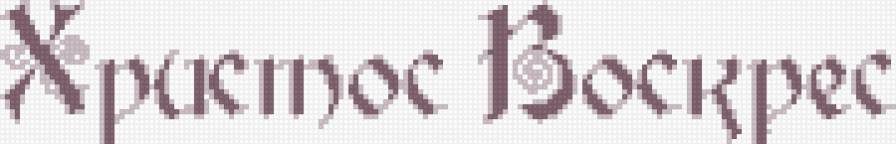 христос воскрес - предпросмотр