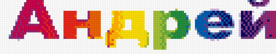 Андрей - имя, радуга, андрей - предпросмотр