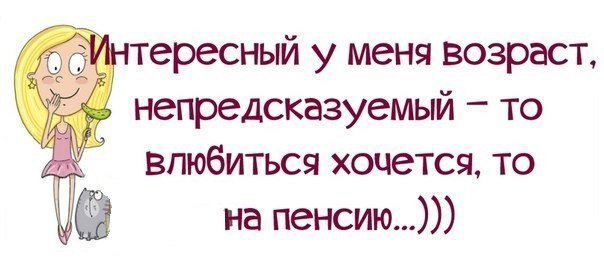 Интересный возраст - надписи - оригинал