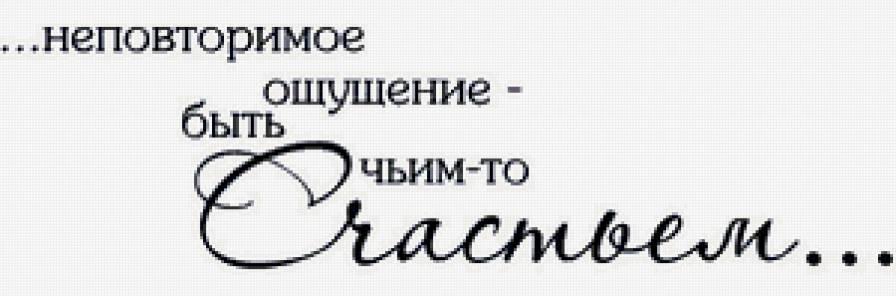 Быть Счастьем - надписи - предпросмотр