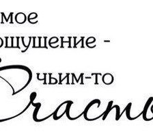 Быть Счастьем