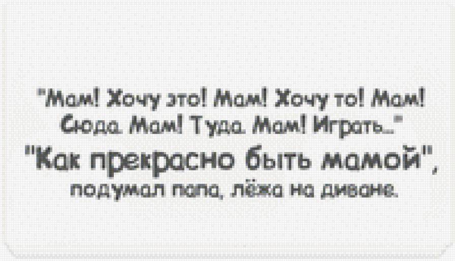 Быть мамой - надписи - предпросмотр