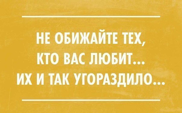 Не обижайте - надписи - оригинал