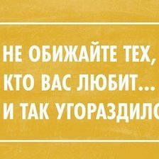 Не обижайте