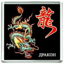 Схема вышивки «дракон»