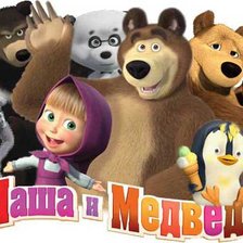 маша и медведь