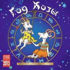 Схема вышивки «год козы»