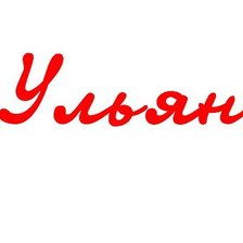 Схема вышивки «1»