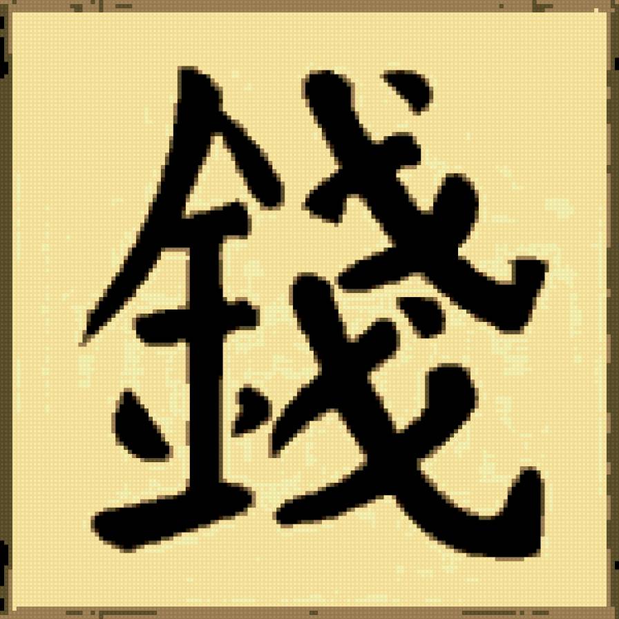 иероглиф "Деньги" - предпросмотр