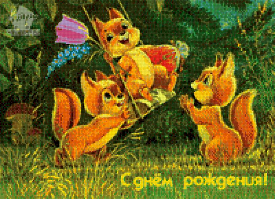 Поздравительная открытка №3 - животные, праздник, открытка, белки - предпросмотр