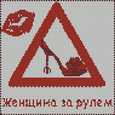 Схема вышивки «даме с машиной»