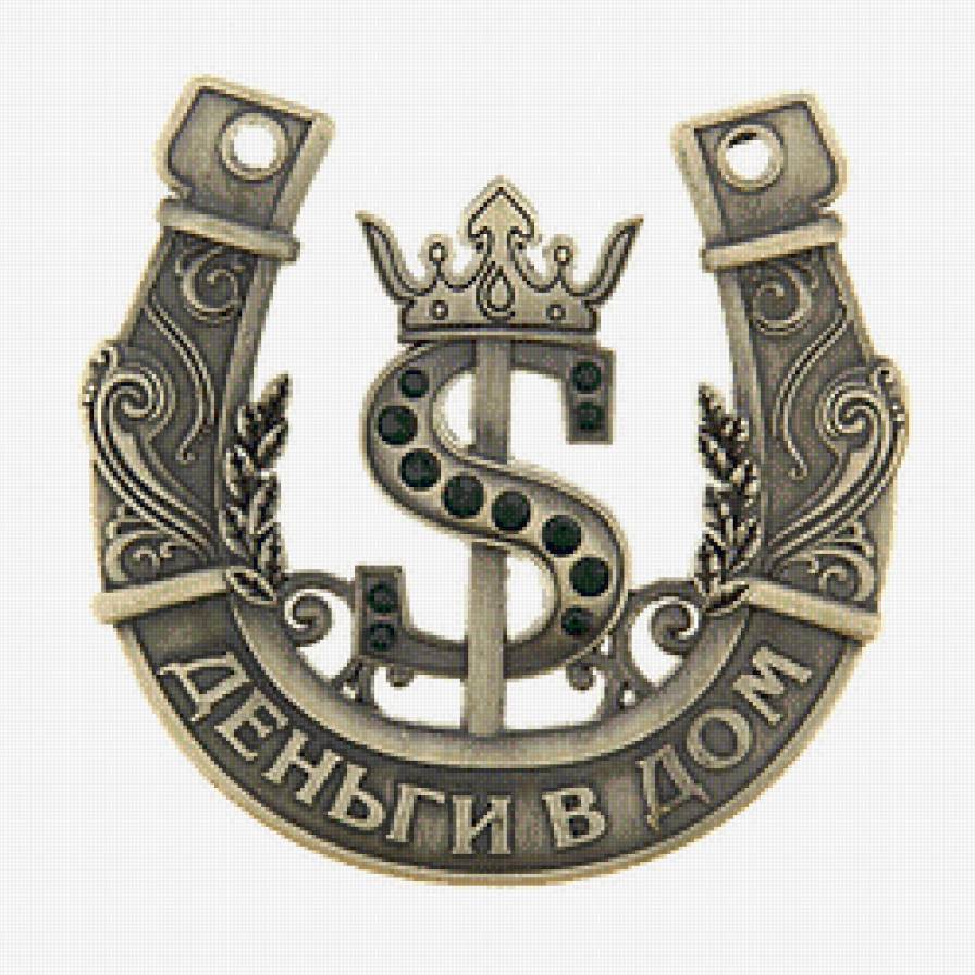 деньги в дом - подкова - предпросмотр