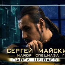 Сергей Майский