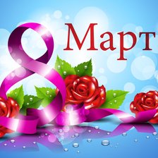 Схема вышивки «8 Марта»