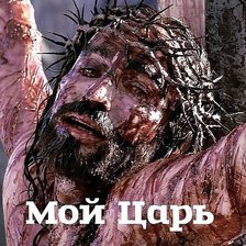 Схема вышивки «мой Цар»