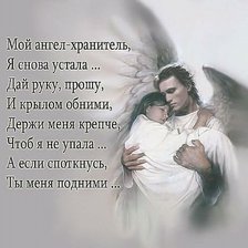 Ангел-Хранитель