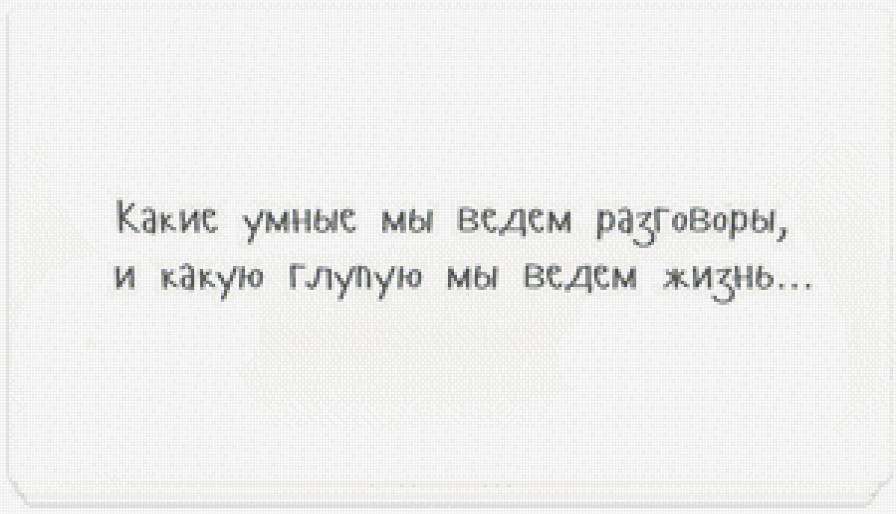 Умные-глупые - надписи - предпросмотр