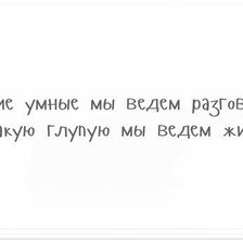 Умные-глупые