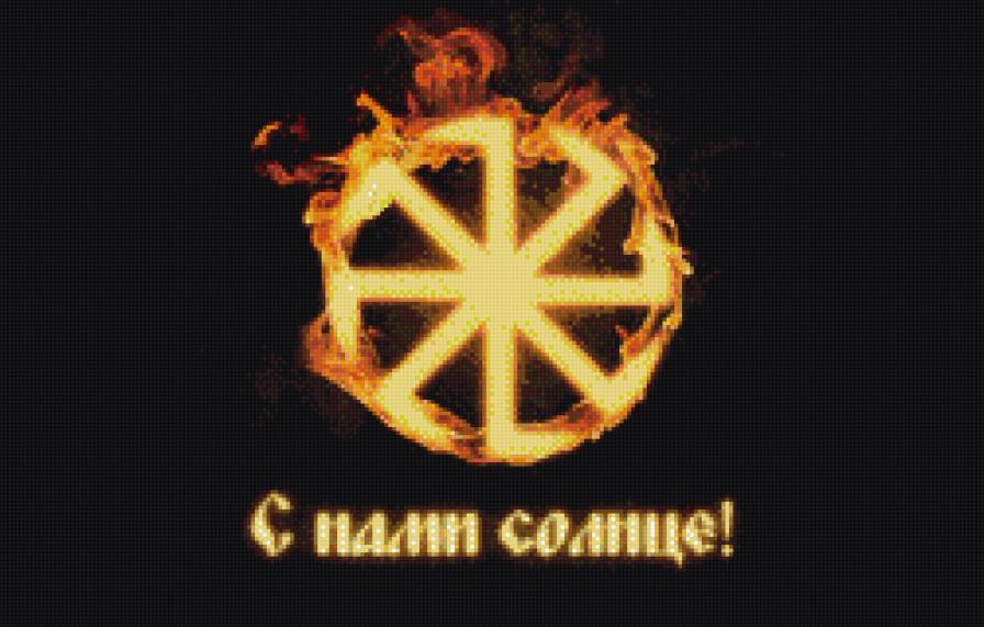 Коловрат - символ, оберег, славянский символ, солнце с нами, коловрат, солнце - предпросмотр