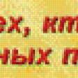 Предпросмотр схемы вышивки «омар хайям» (№878806)