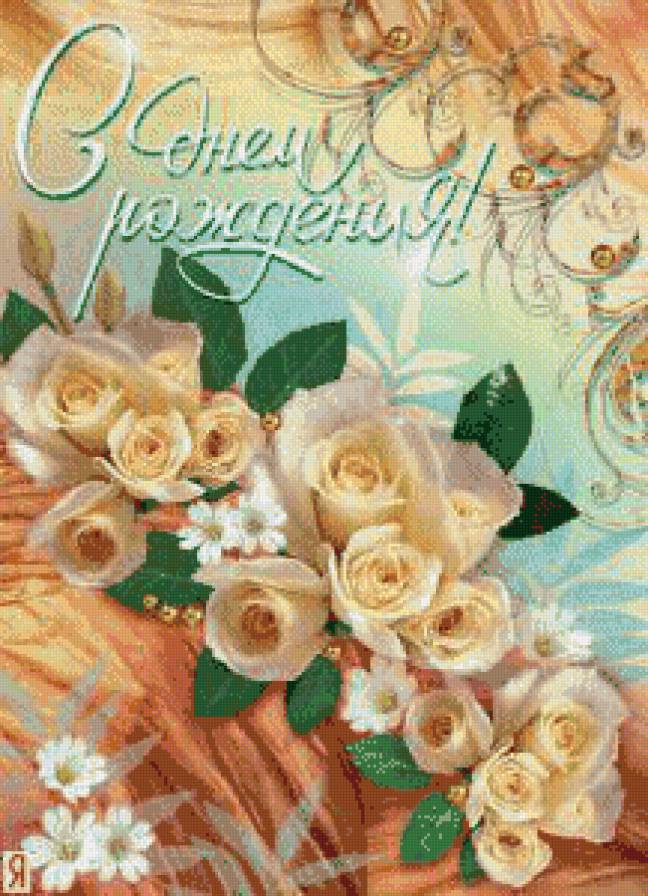 открытка с днём рождения - предпросмотр