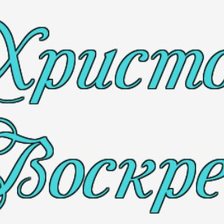 Схема вышивки «надпись»