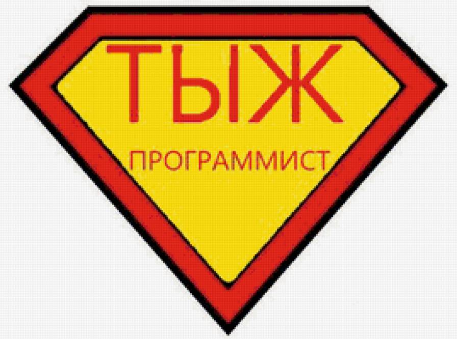 ТЫЖПРОГРАММИСТ - смешно, программист - предпросмотр