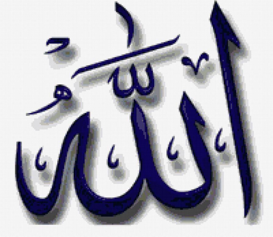 для друзей - религия, ислам, имя аллаха - предпросмотр