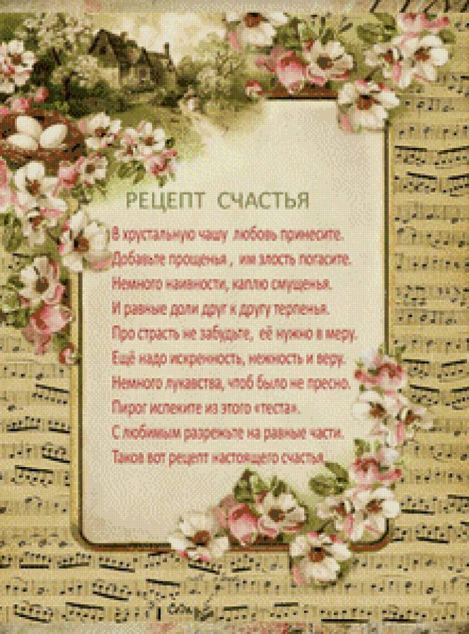рецепт счастья - стихи, рецепт, счастье - предпросмотр